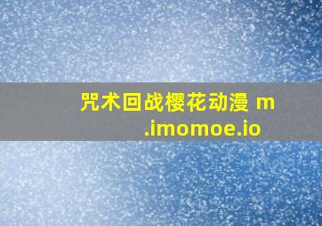 咒术回战樱花动漫 m.imomoe.io